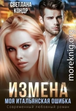 Измена. Моя итальянская ошибка