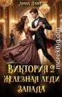 Виктория 2 Железная леди Запада