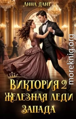 Виктория 2 Железная леди Запада