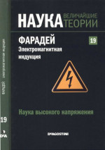 Наука высокого напряжения. Фарадей. Электромагнитная индукция