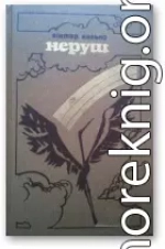 Неруш