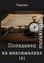 Попаданец на максималках 0. Предыстория