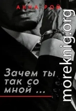 Зачем ты так со мной?