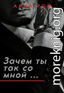 Зачем ты так со мной?