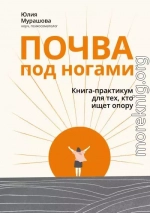 Почва под ногами: книга-практикум для тех, кто ищет опору