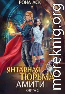 Янтарная тюрьма Амити