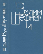 Собрание сочинений в 4 томах. Том 4. Лачуга должника. Небесный подкидыш. Имя для птицы