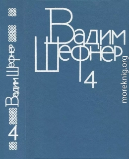 Собрание сочинений в 4 томах. Том 4. Лачуга должника. Небесный подкидыш. Имя для птицы