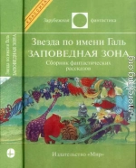 Звезда по имени Галь. Заповедная зона