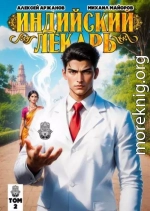Индийский лекарь. Том 2