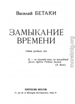 Замыкание времени. Стихи разных лет