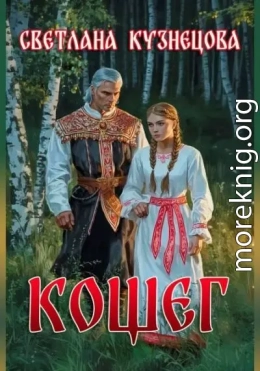 Кощег