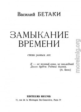 Замыкание времени. Стихи разных лет