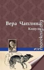 Кинули