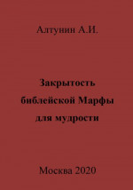 Закрытость библейской Марфы для мудрости