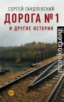 Дорога №1 и другие истории