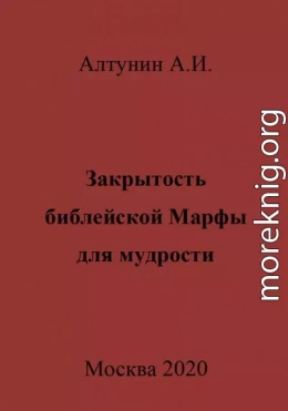 Закрытость библейской Марфы для мудрости