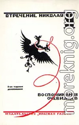 Отречение Николая II. Воспоминания очевидцев