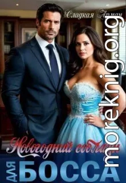 Новогодний соблазн для босса