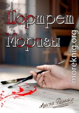 Портрет Моризы