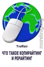 Что такое копирайтинг и рерайтинг: виды копирайтинга