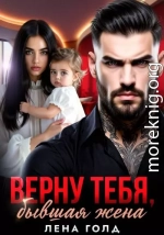 Верну тебя, бывшая жена