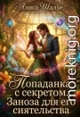 Попаданка с секретом. Заноза для его сиятельства