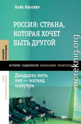 Россия: страна, которая хочет быть другой. Двадцать пять лет – взгляд изнутри