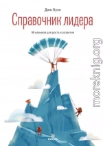 Справочник лидера. 90 навыков для роста и развития