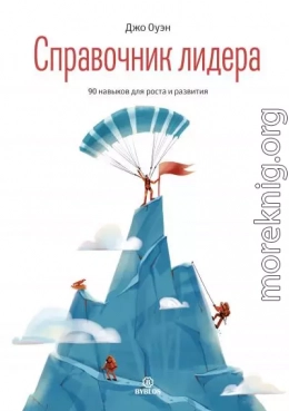 Справочник лидера. 90 навыков для роста и развития