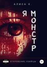 Я монстр