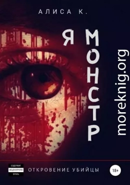 Я монстр