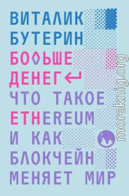 Больше денег: что такое Ethereum и как блокчейн меняет мир