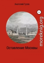 Оставление Москвы