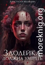 Злодейка должна умереть