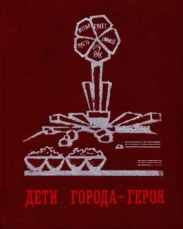 Дети города-героя[сборник 1974]