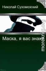 МАСКА, Я ВАС ЗНАЮ