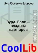 Вурд. Волк — владыка вампиров