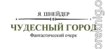 Чудесный город