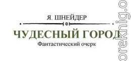 Чудесный город