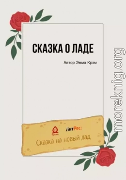 Сказка о Ладе