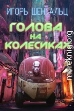Голова на колесиках
