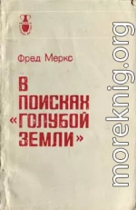 В поисках «голубой земли»