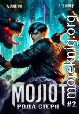 Молот рода Стерн 2