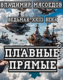 Плавные прямые