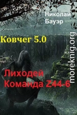 Команда Z44-6. Ковчег 5.0 [СИ]