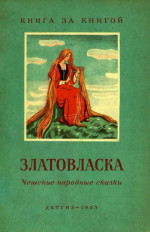 Златовласка [Ческте народные сказки]