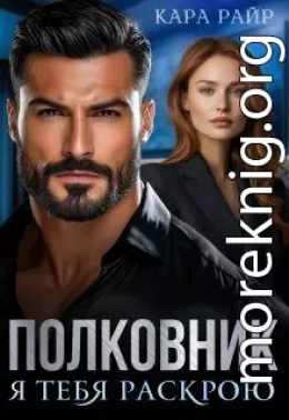 Полковник. Я тебя раскрою