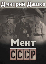 Мент. СССР