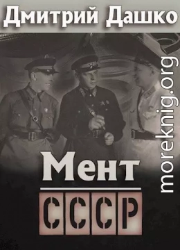 Мент. СССР